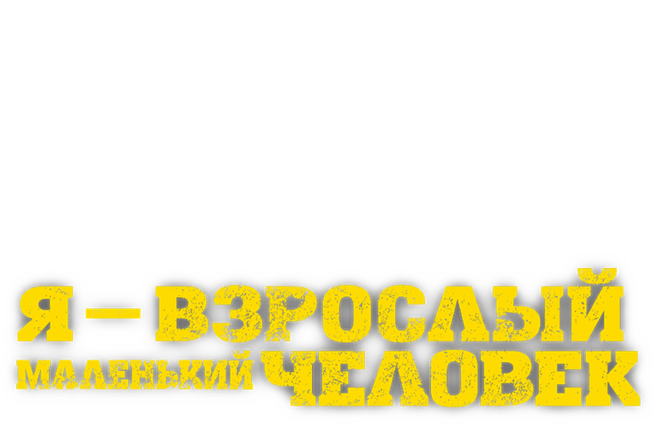 Кевин Харт: Я — взрослый маленький человек
