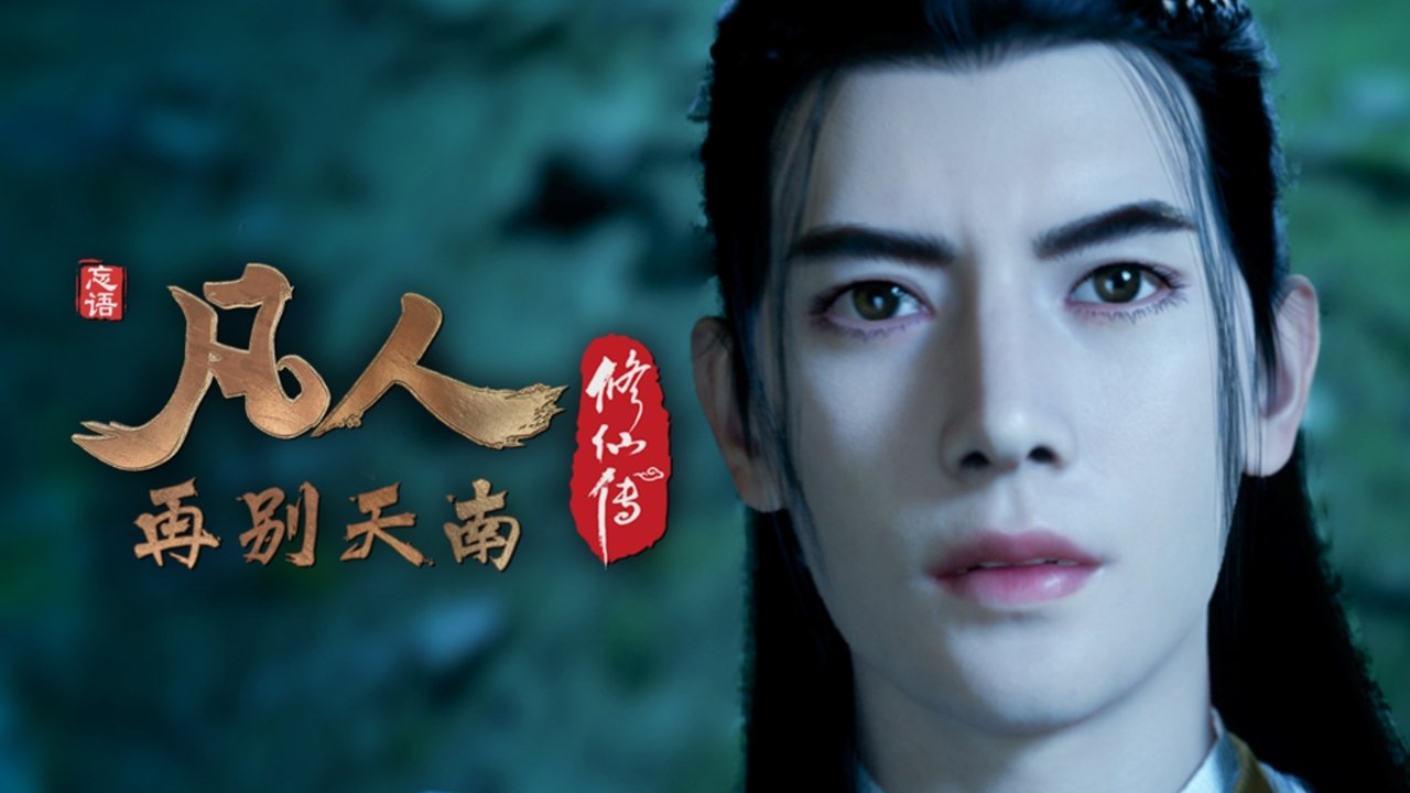 凡人 - Season 4 Episode 48 : Episode 48