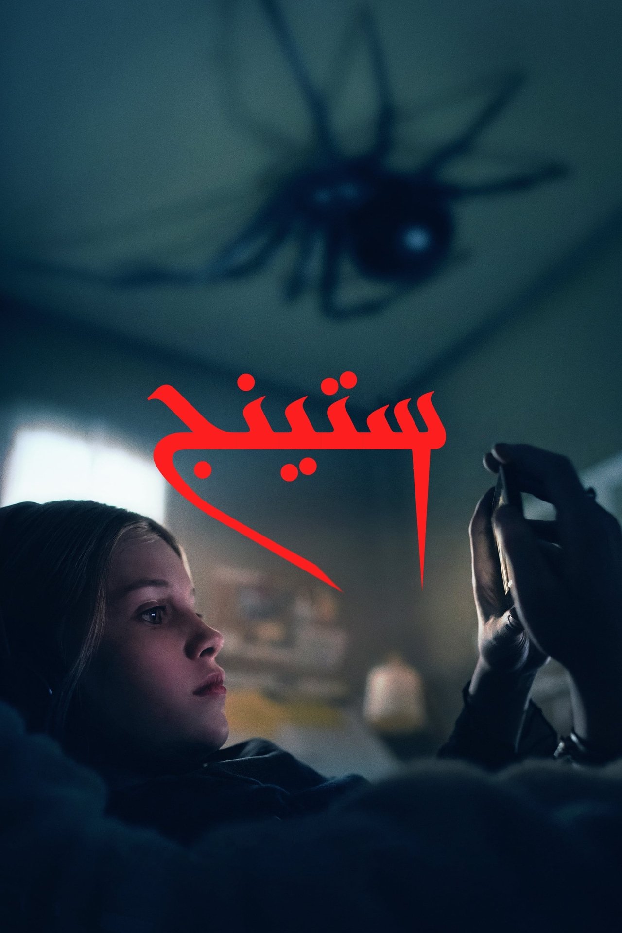 مشاهدة فيلم Sting مترجم بدون اعلانات - بوستر