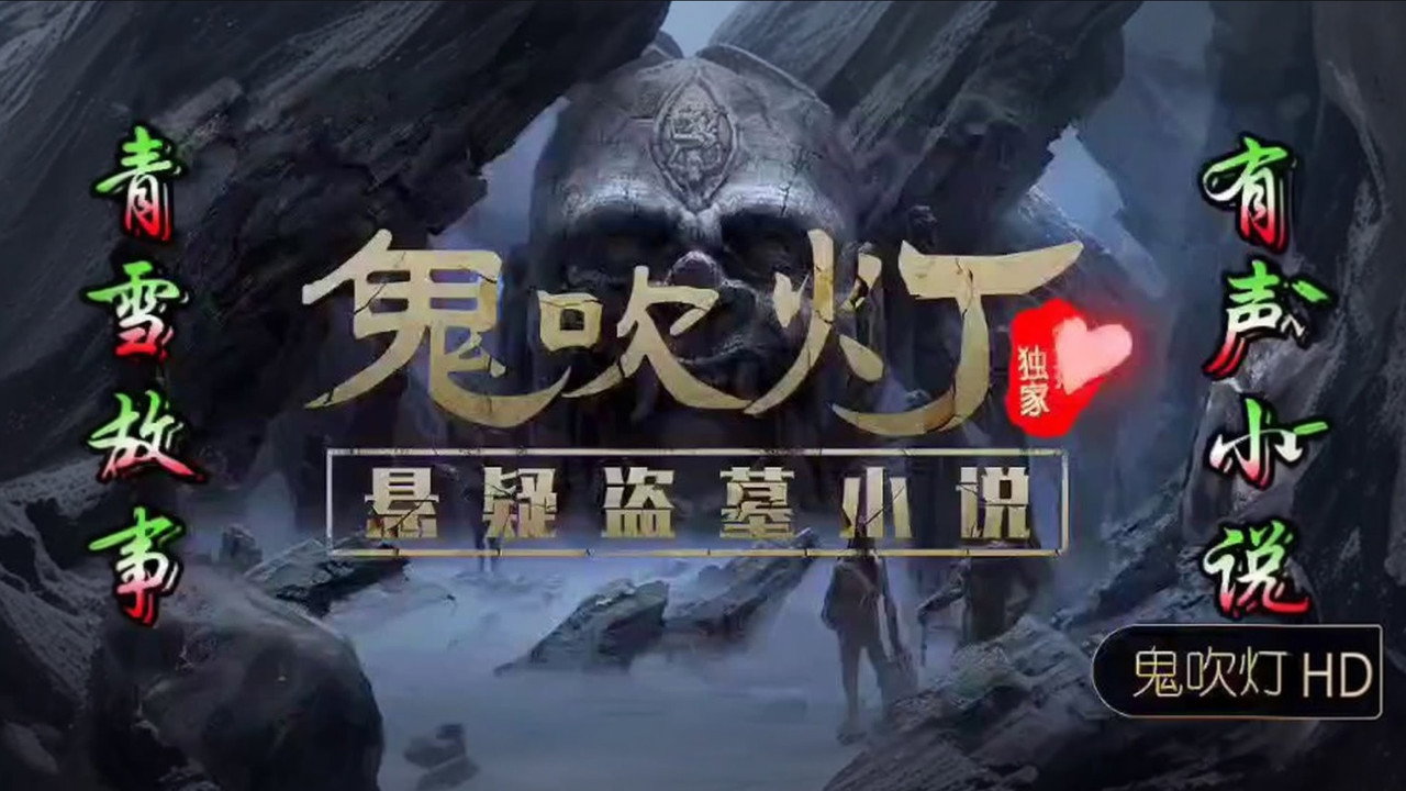 鬼吹灯（四部全）