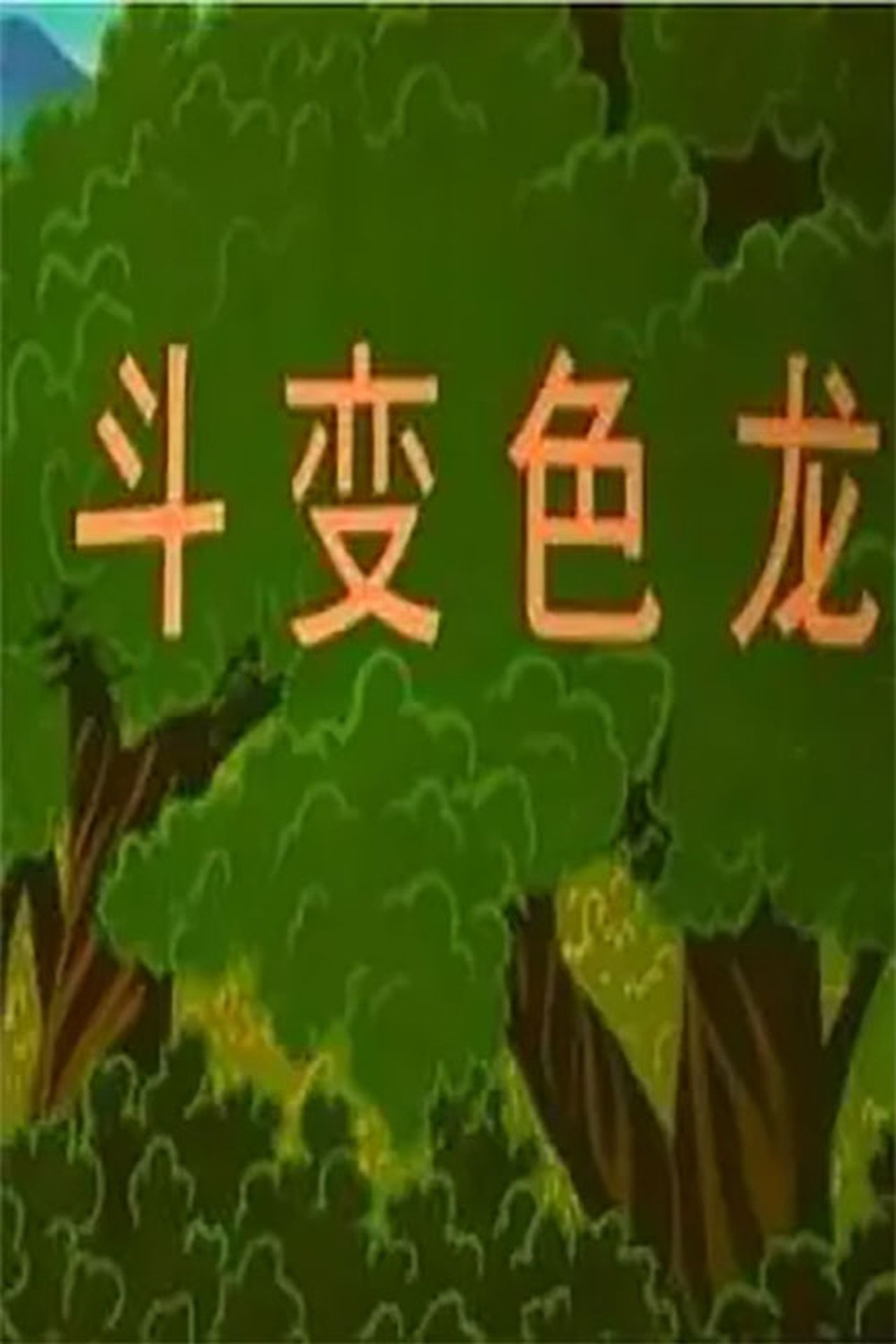 博士蛙斗变色龙 博士蛙斗变色龙