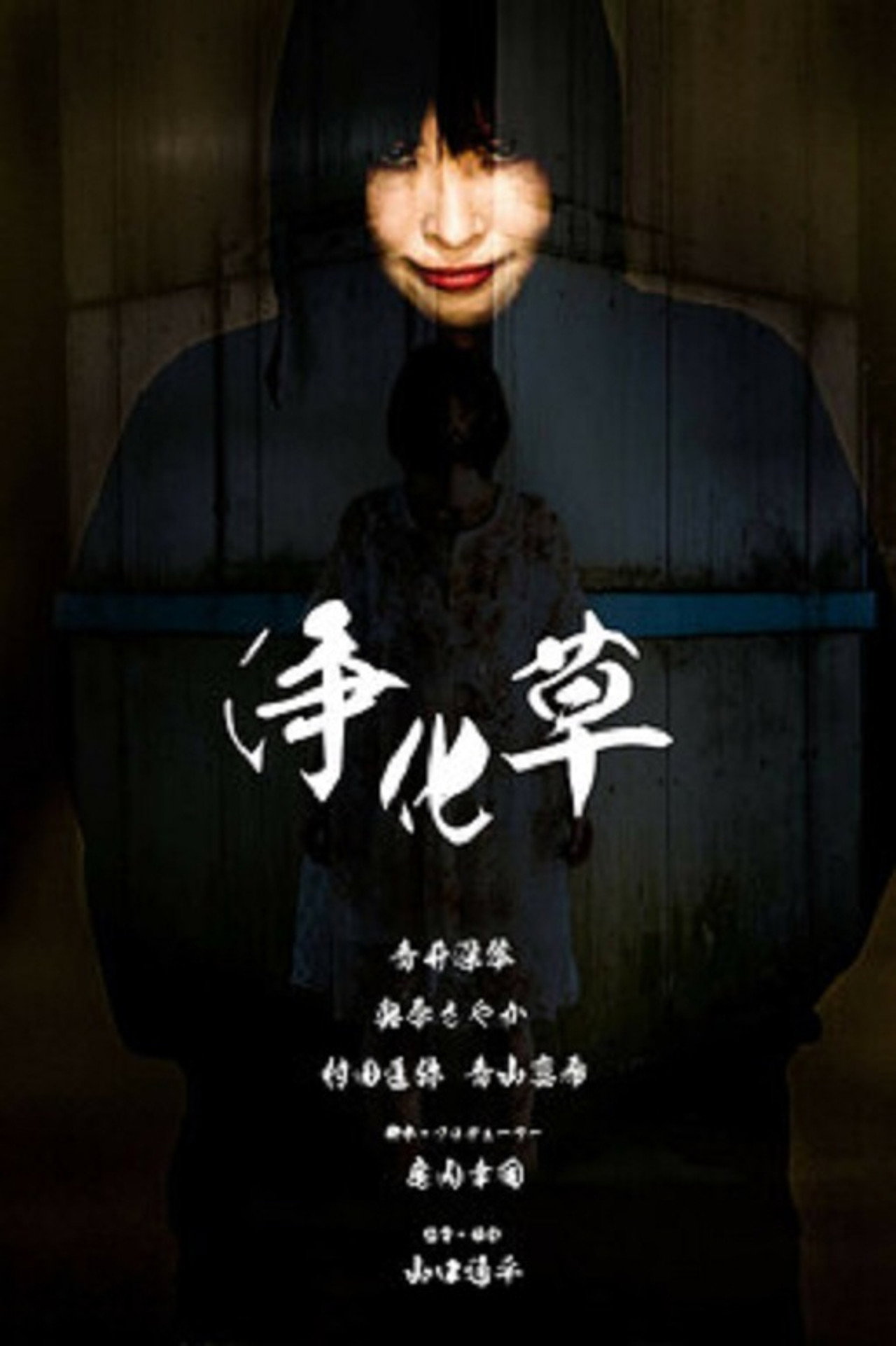 浄化草 filmaffisch