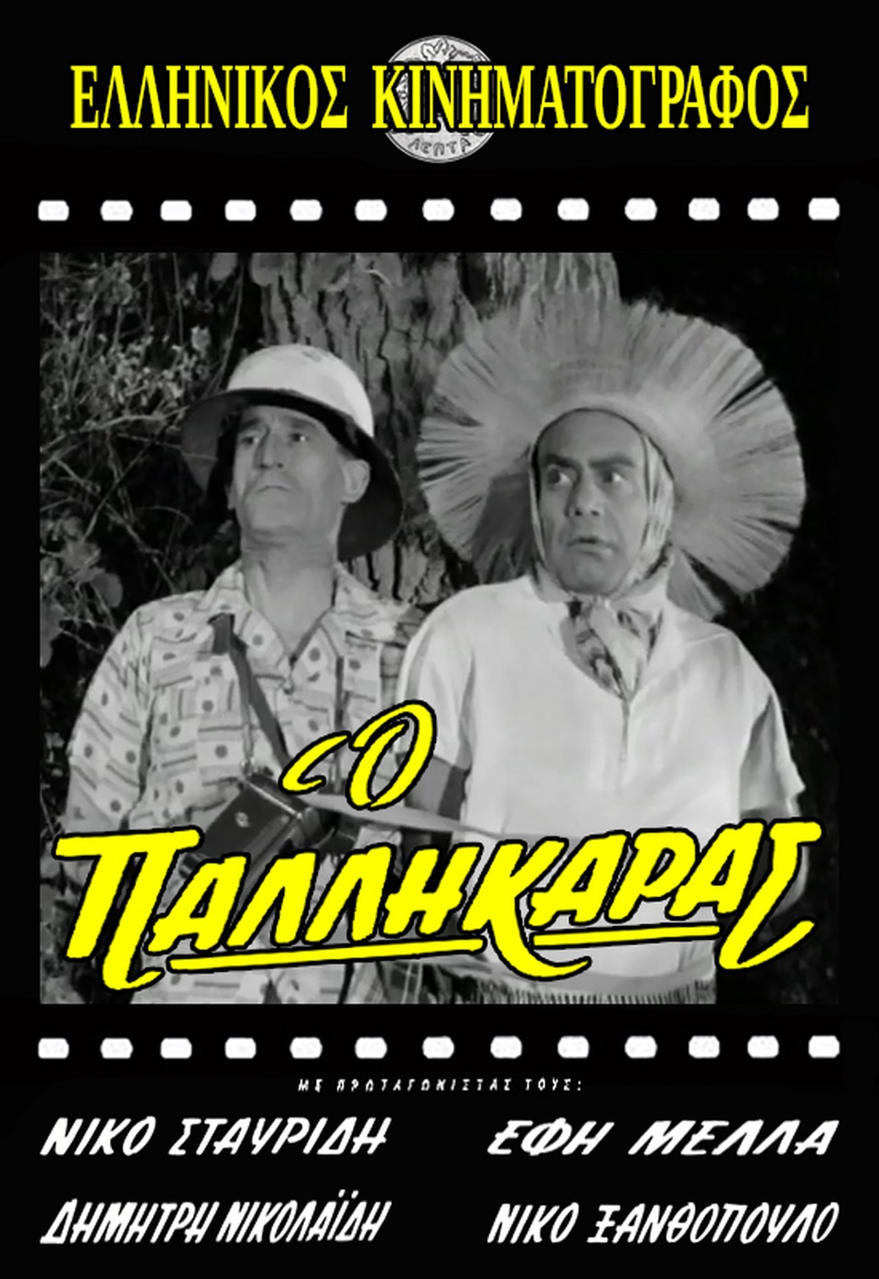 Ο παλληκαράς Ο παλληκαράς