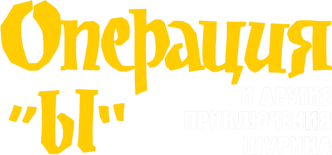 Операция «Ы» и другие приключения Шурика