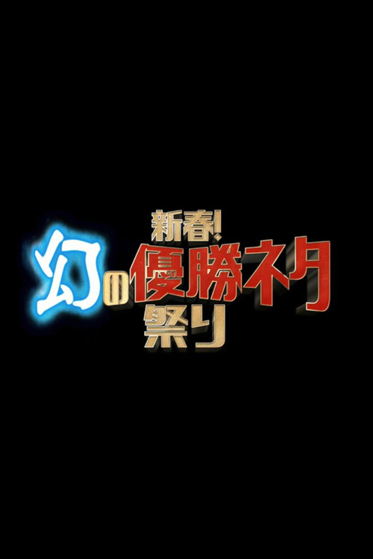 新春!幻の優勝ネタ祭り