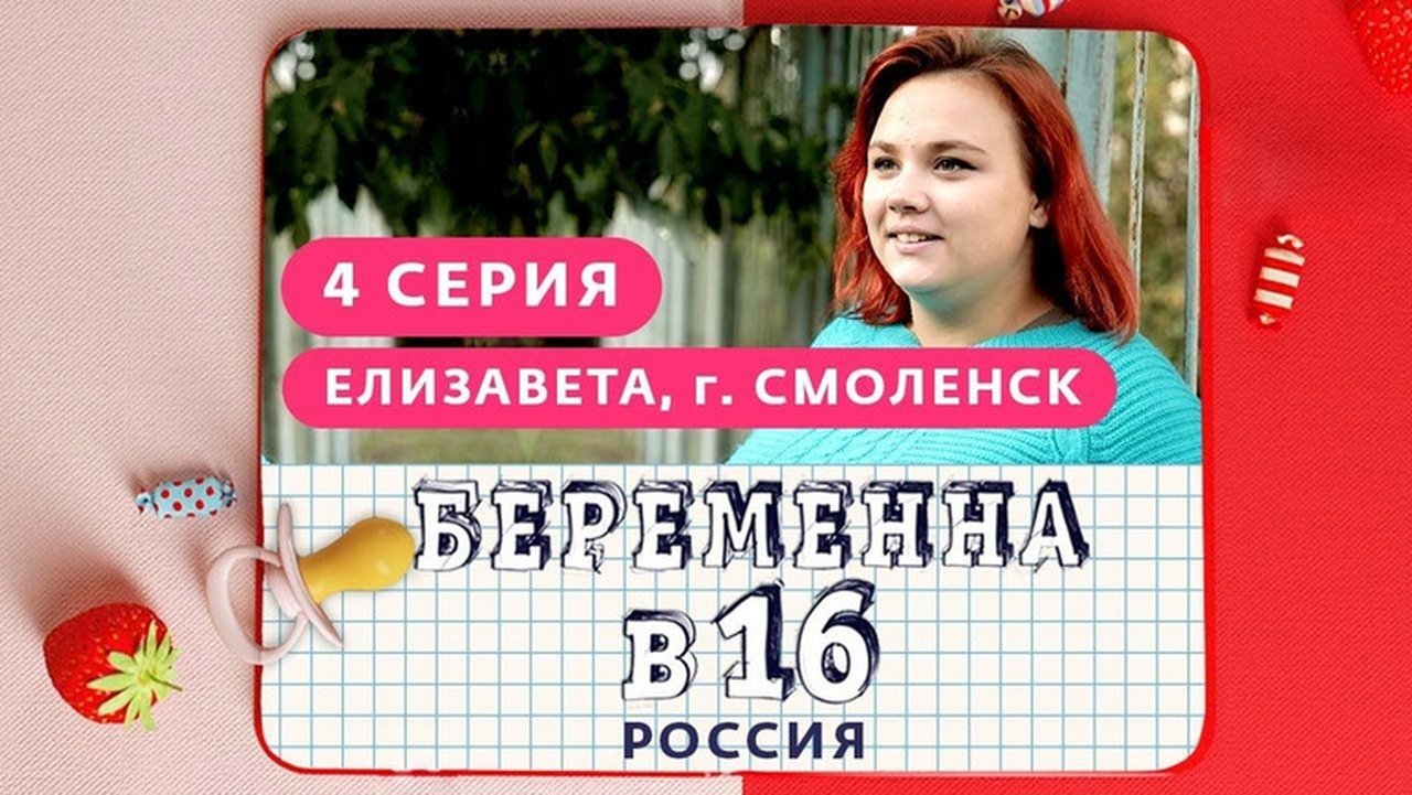 Pregnant at 16 - Season 1 Episode 4 : Выпуск 04. Елизавета, Смоленск