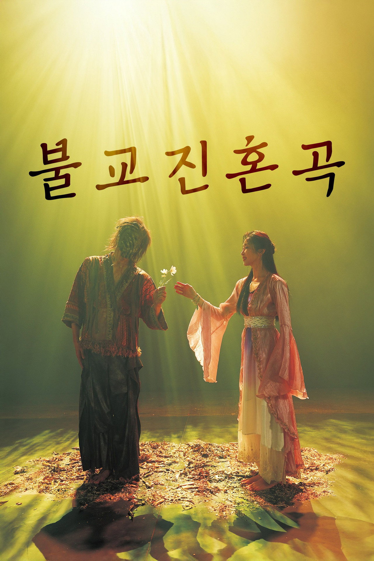 불교 진혼곡 filmaffisch