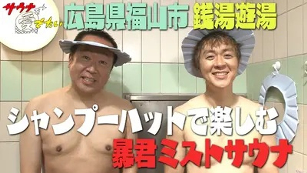 サウナを愛でたい — Épisode 2