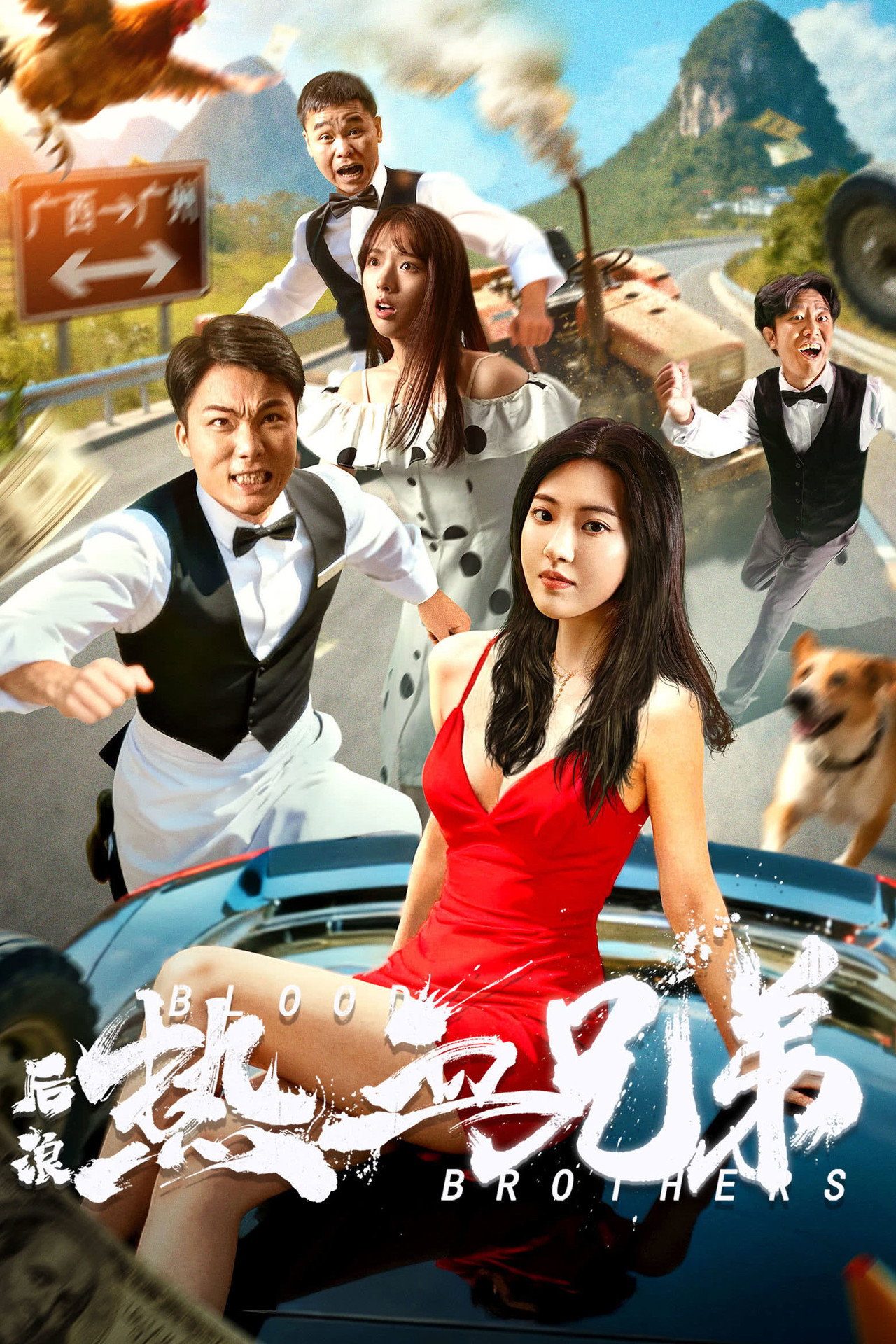 后浪·热血兄弟 filmaffisch