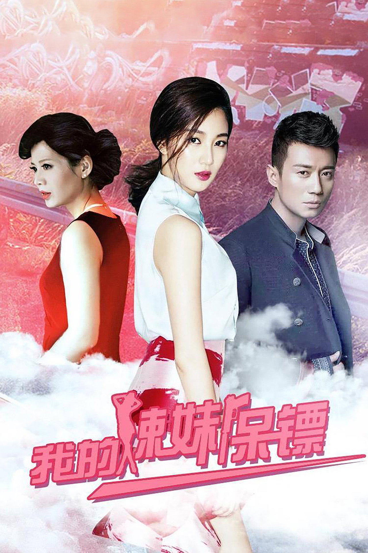我的辣妹保镖 affisch