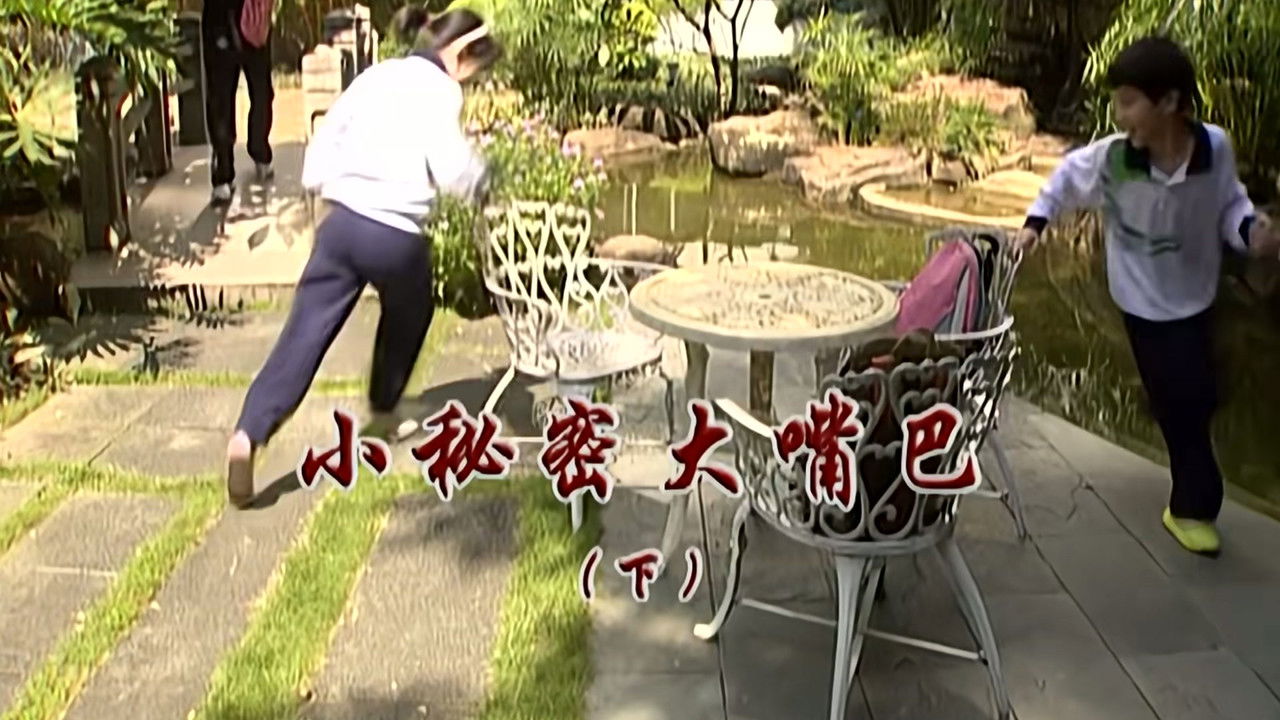 外来媳妇本地郎 — Épisode 2273