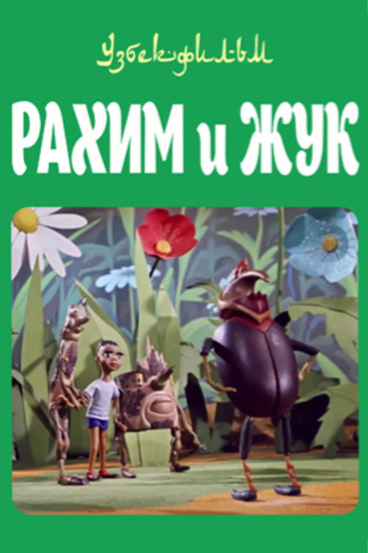 Рахим и жук filmaffisch