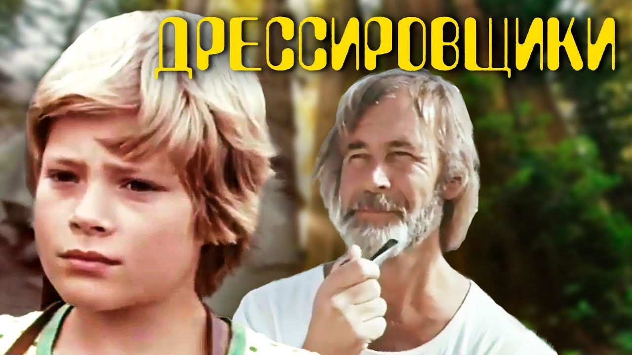 Дрессировщики — Épisode 5