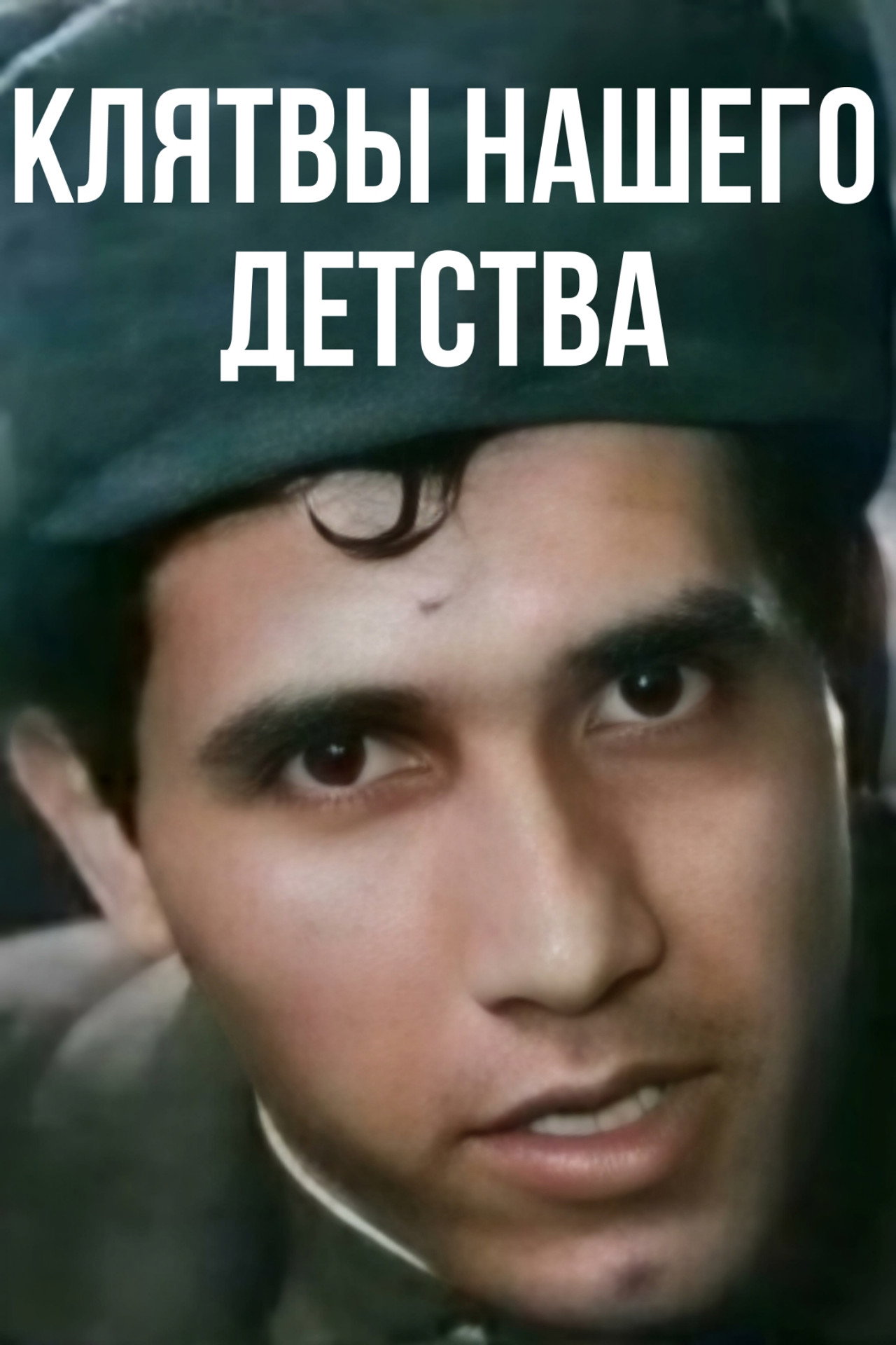 Клятвы нашего детства filmaffisch