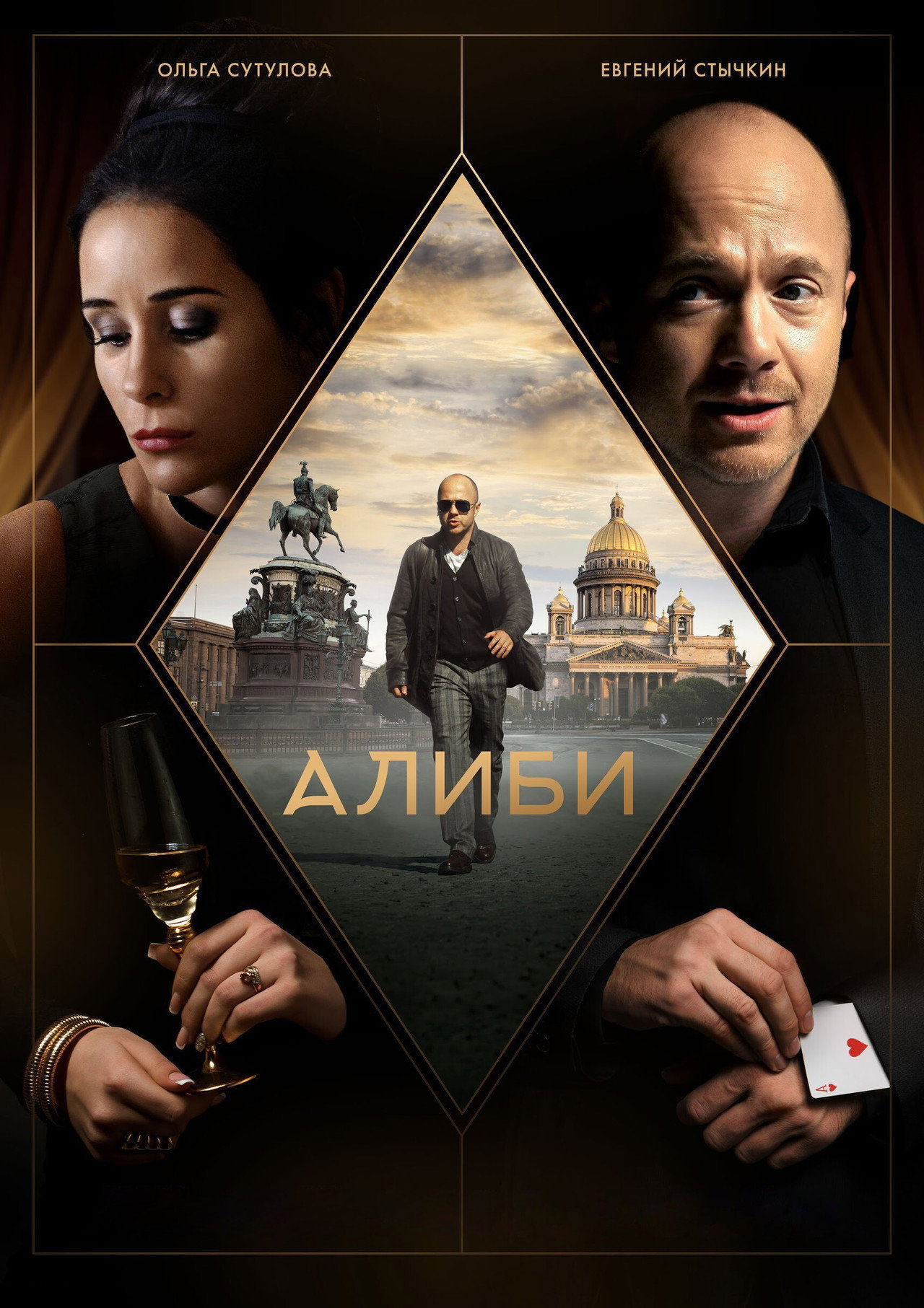 Алиби affisch