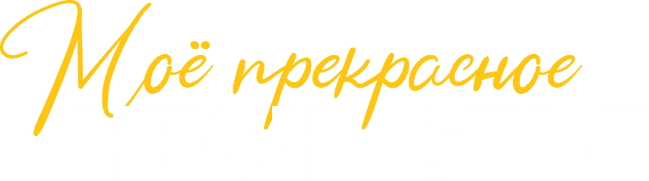 Моё прекрасное несчастье