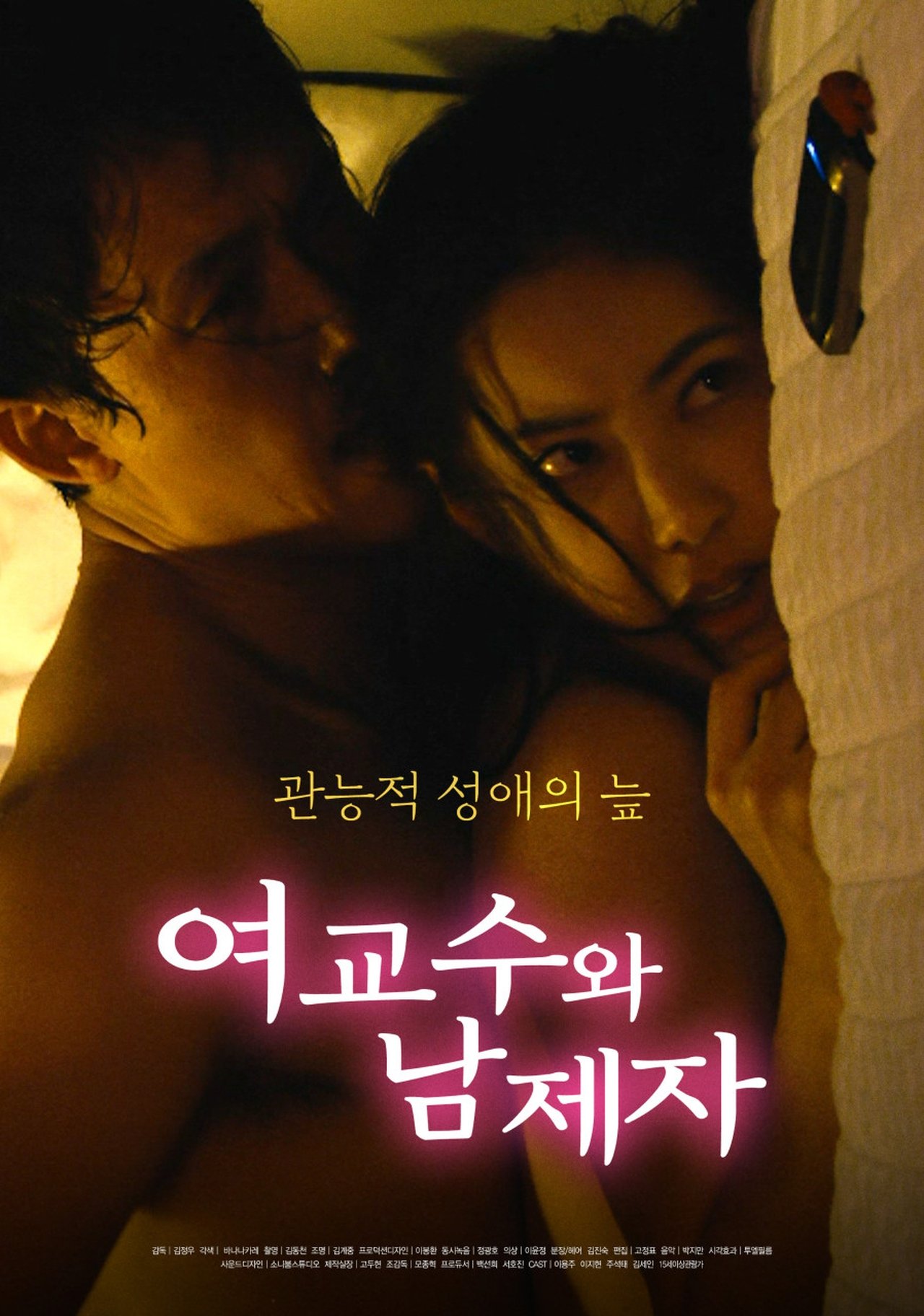 여교수와 남제자 여교수와 남제자