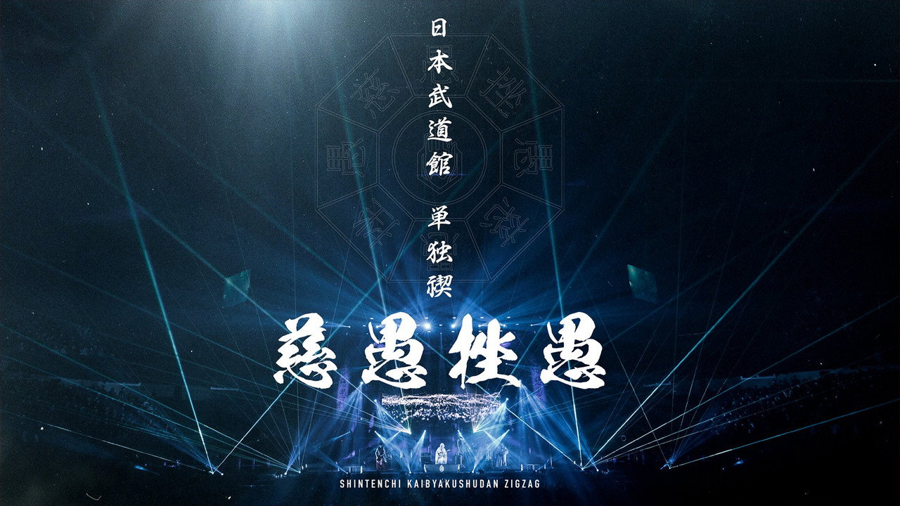 -真天地開闢集団-ジグザグ 日本武道館単独禊『慈愚挫愚』
