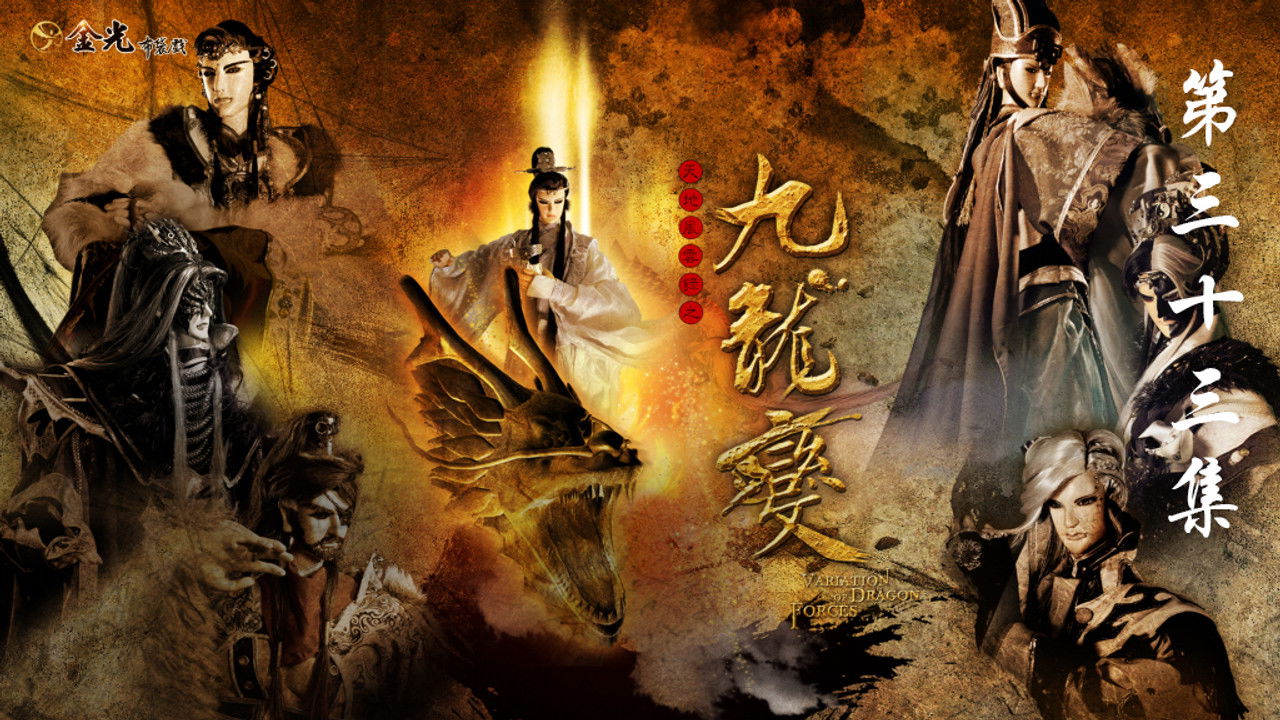 金光布袋戲 — Épisode 33