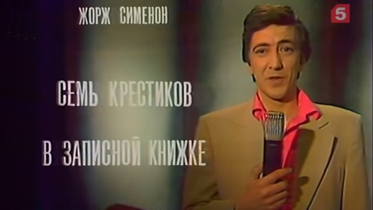 Семь крестиков в записной книжке Backdrop Image