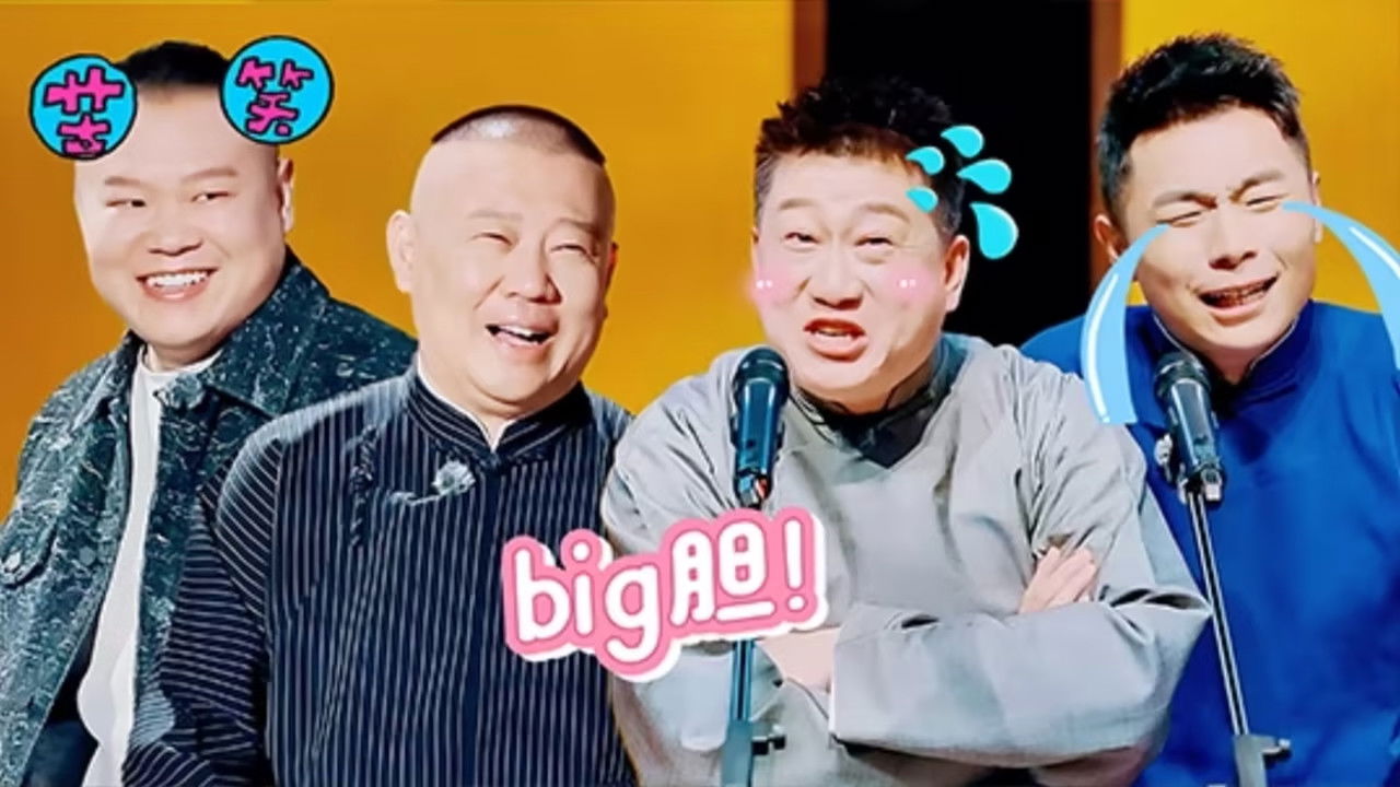 德云斗笑社 — Épisode 19