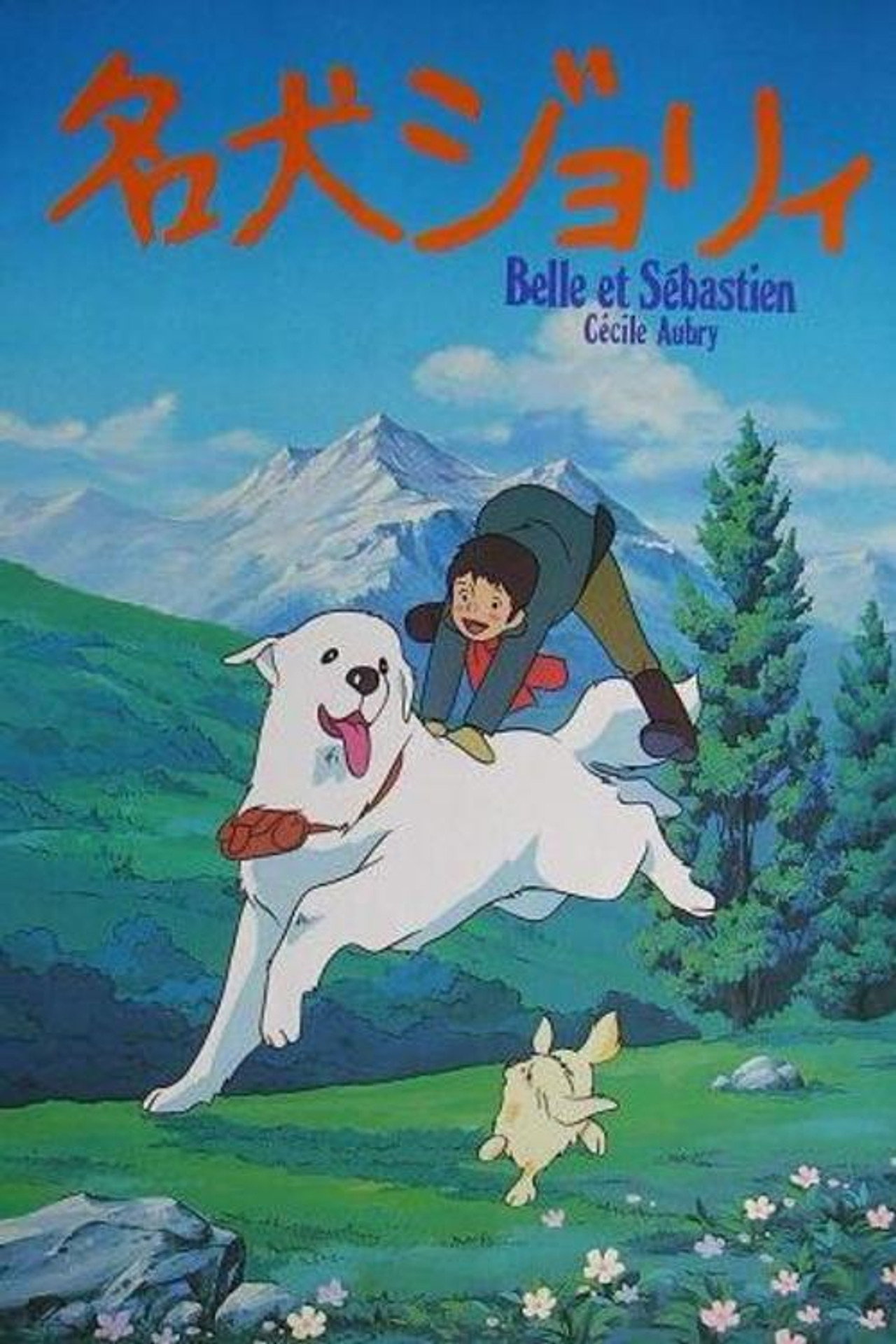 名犬ジョリィ affisch