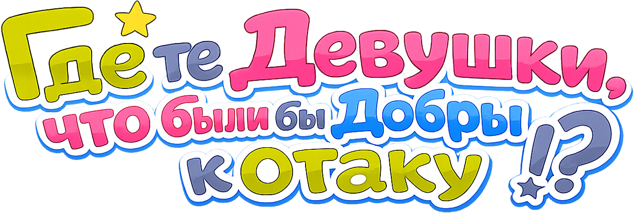 Где те девушки, что были бы добры к отаку?