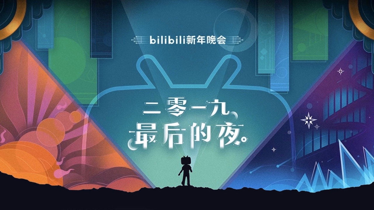 bilibili晚会 二零一九最美的夜
