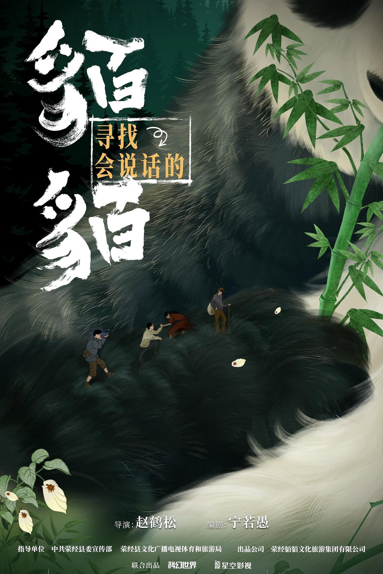 寻找会说话的貊貊 affisch