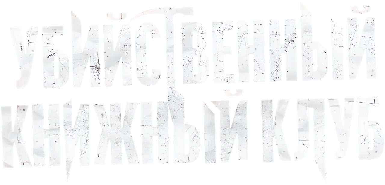 Убийственный книжный клуб