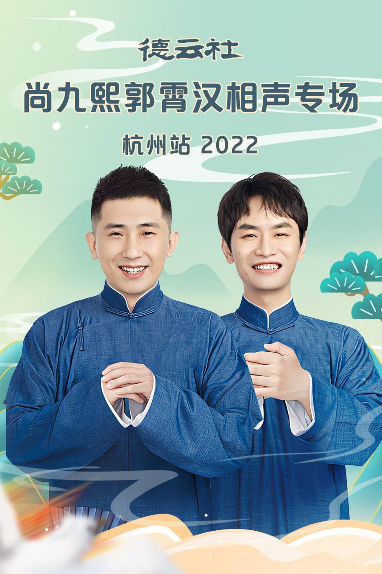 德云社尚九熙郭霄汉相声专场郑州站 20230109期 Backdrop