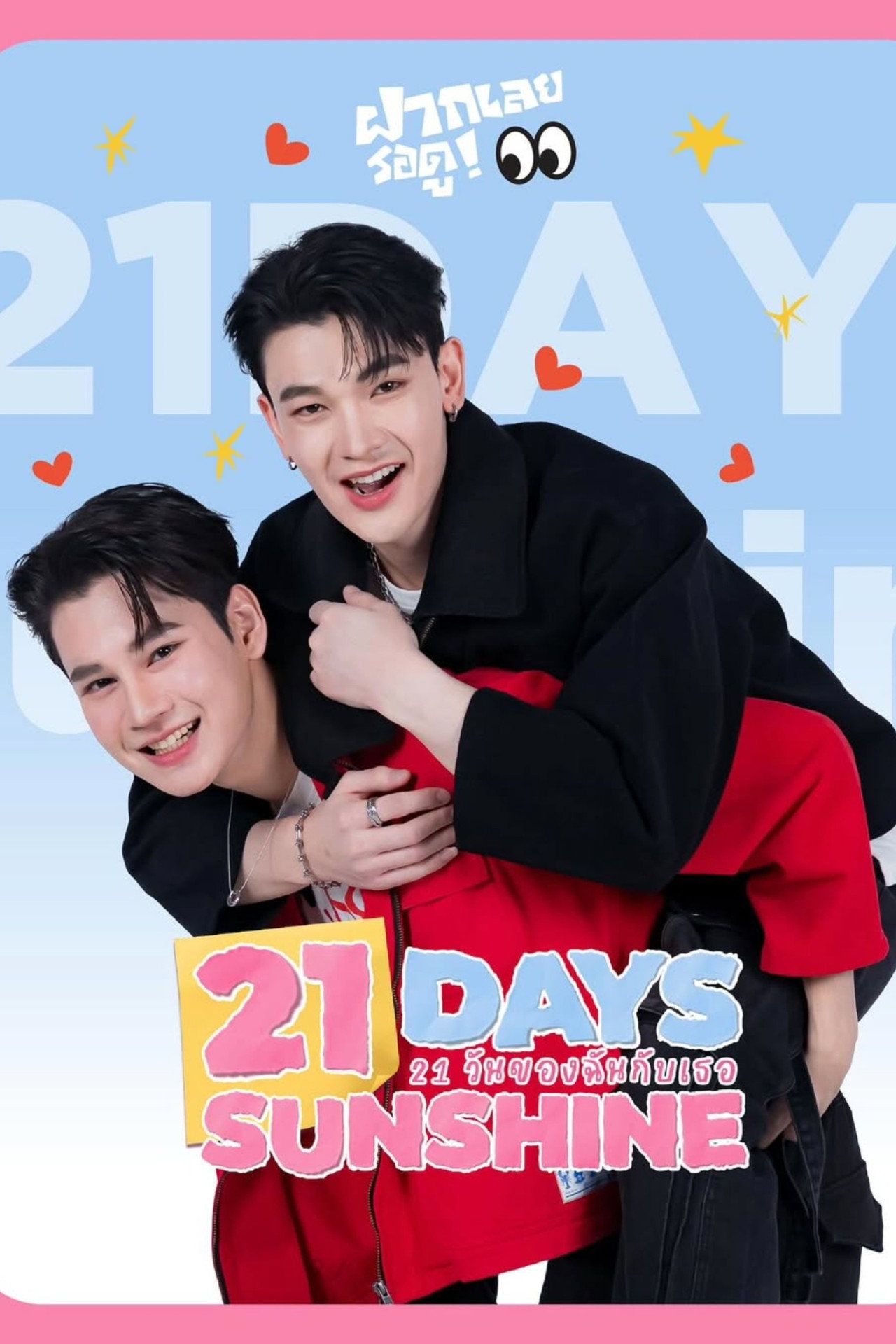 21 วันของฉันกับเธอ affisch