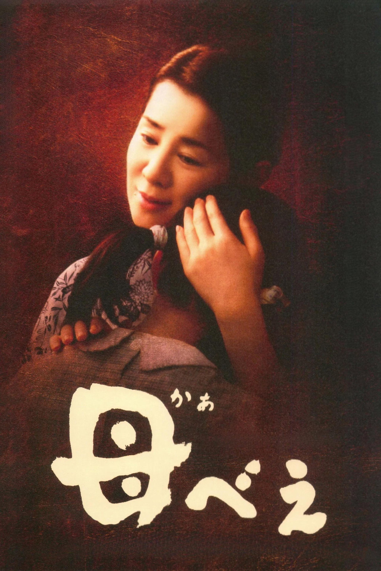母べえ filmaffisch