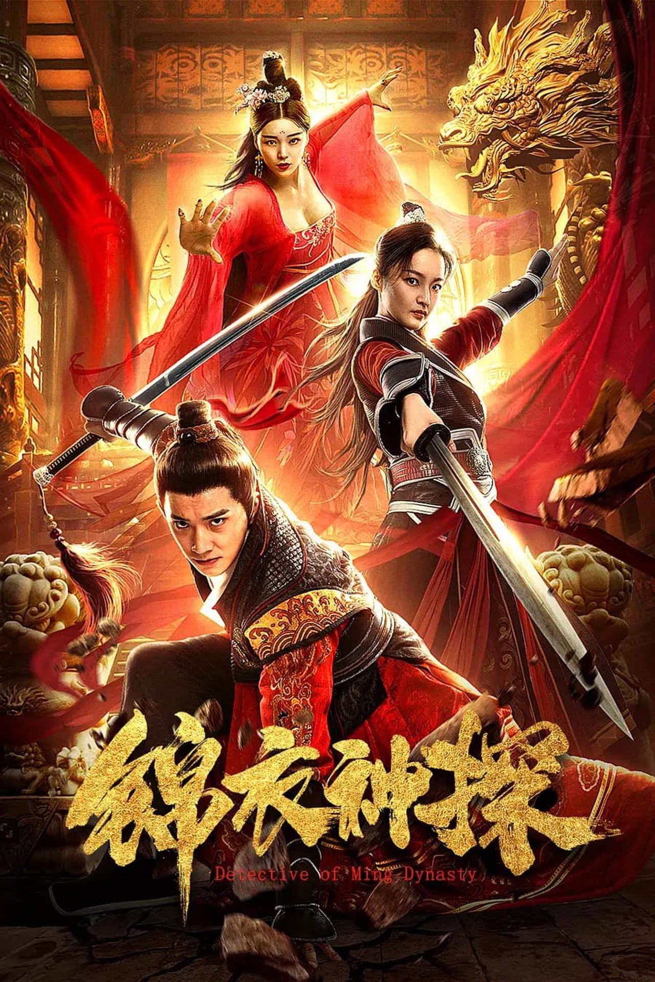 锦衣神探 filmaffisch