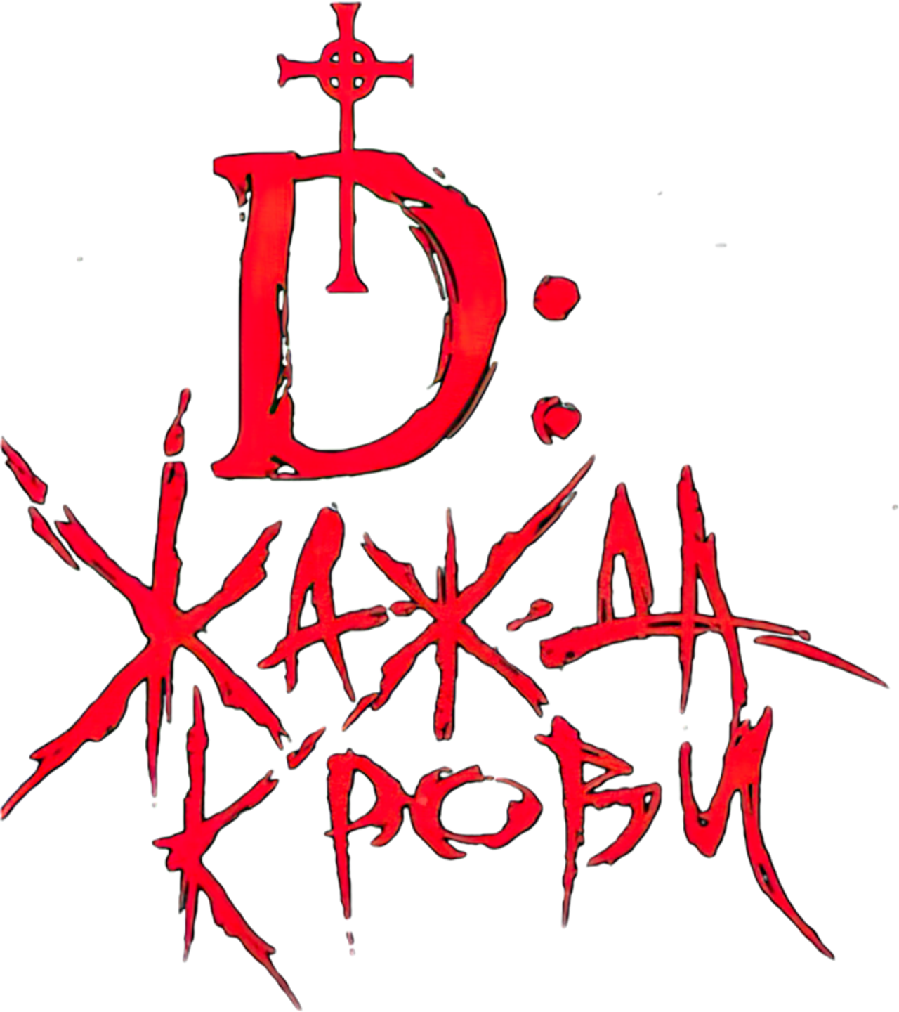 D: Жажда крови