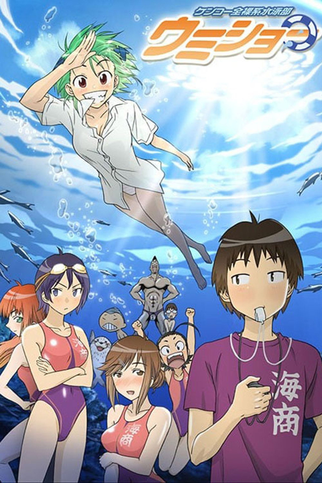 Kenkou Zenrakei Suieibu Umishou