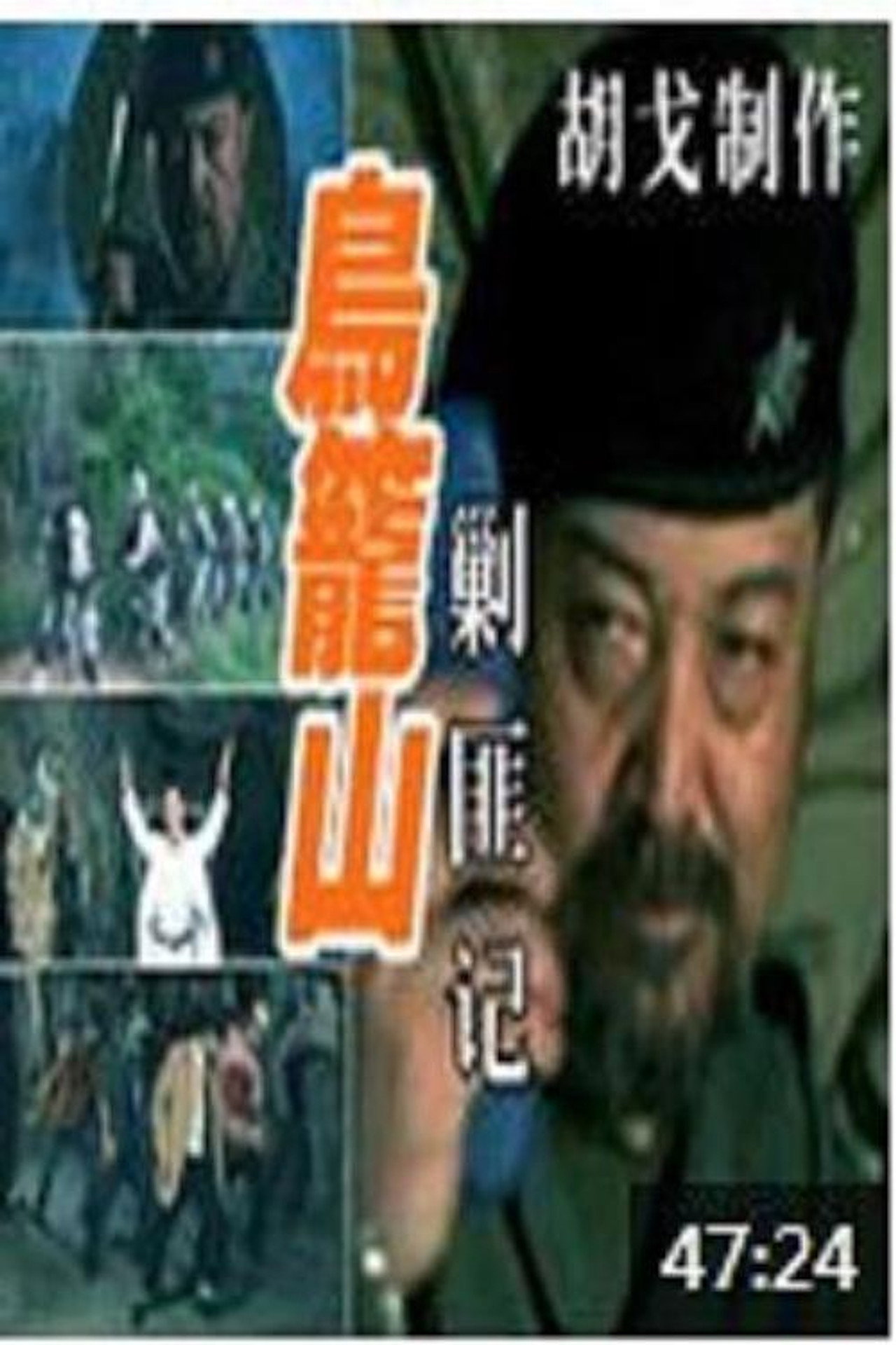 鸟笼山剿匪记 filmaffisch