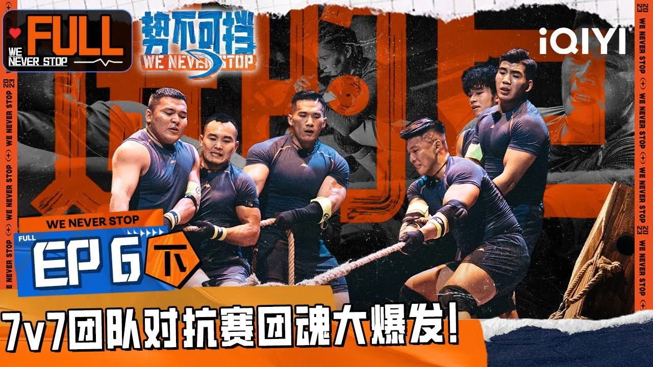 势不可挡 — Épisode 12