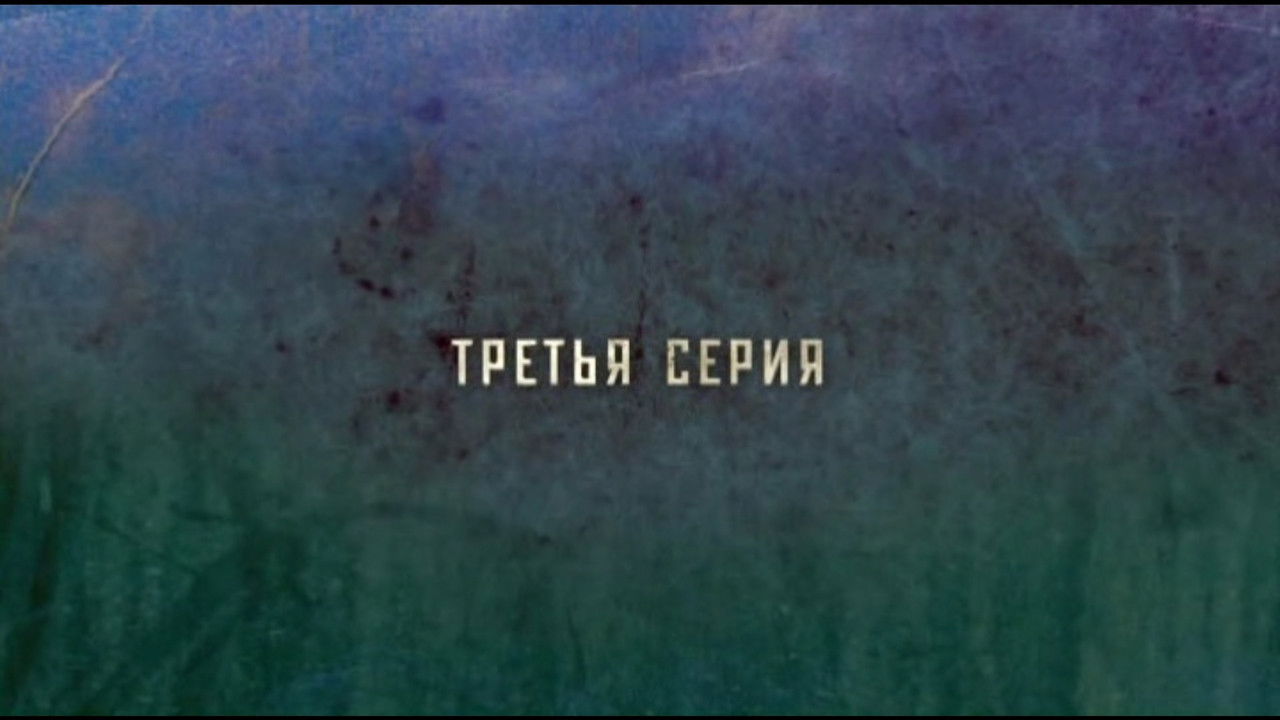 Робинзон — Épisode 3