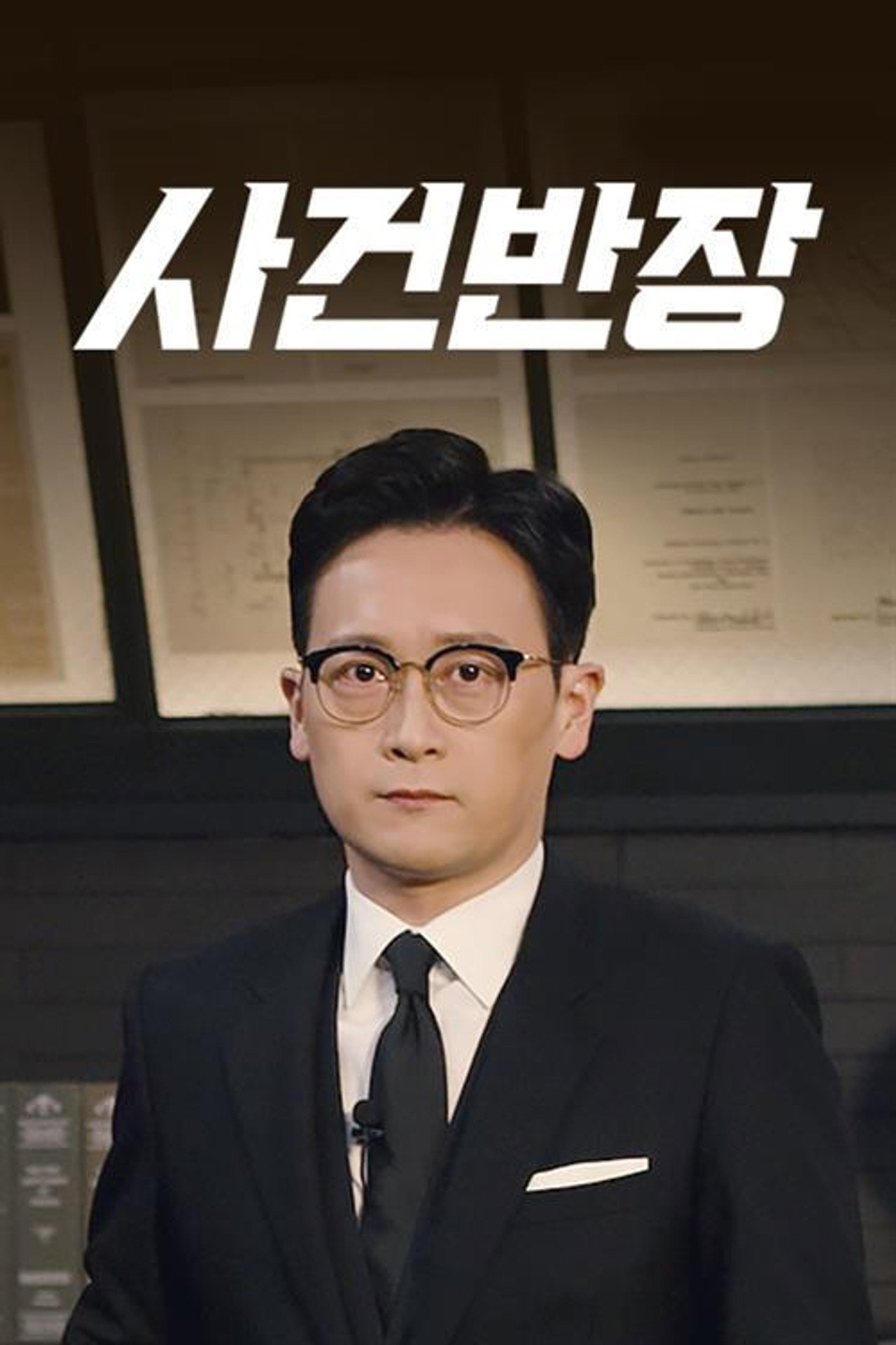 사건반장 affisch