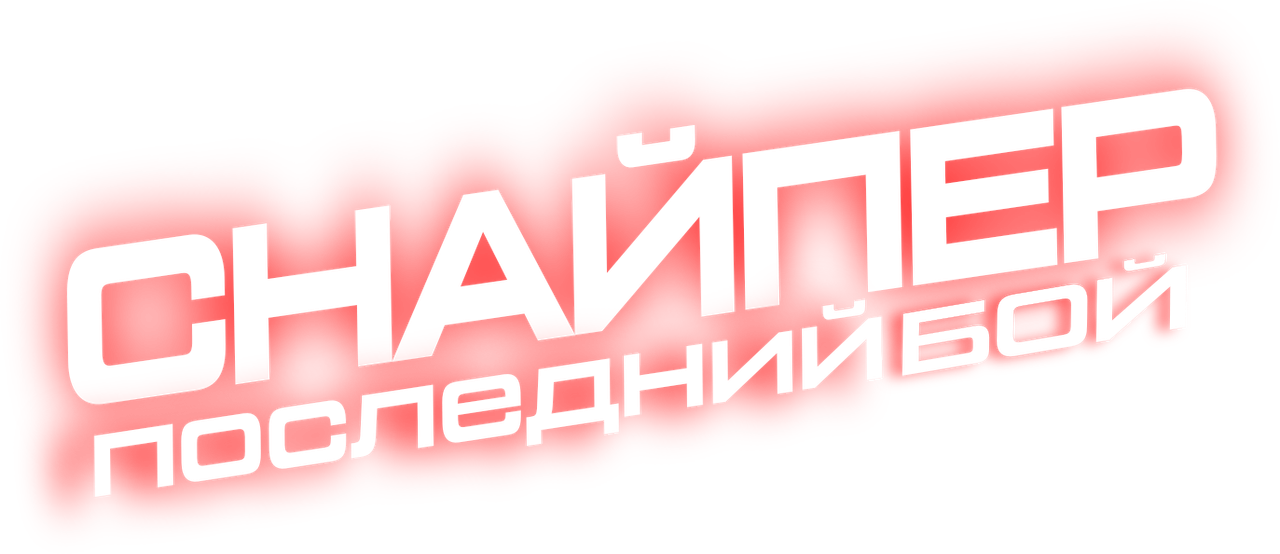 Снайпер: Последний бой