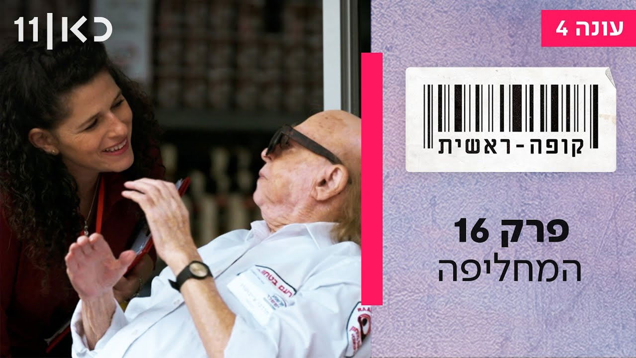 קופה ראשית — Épisode 16