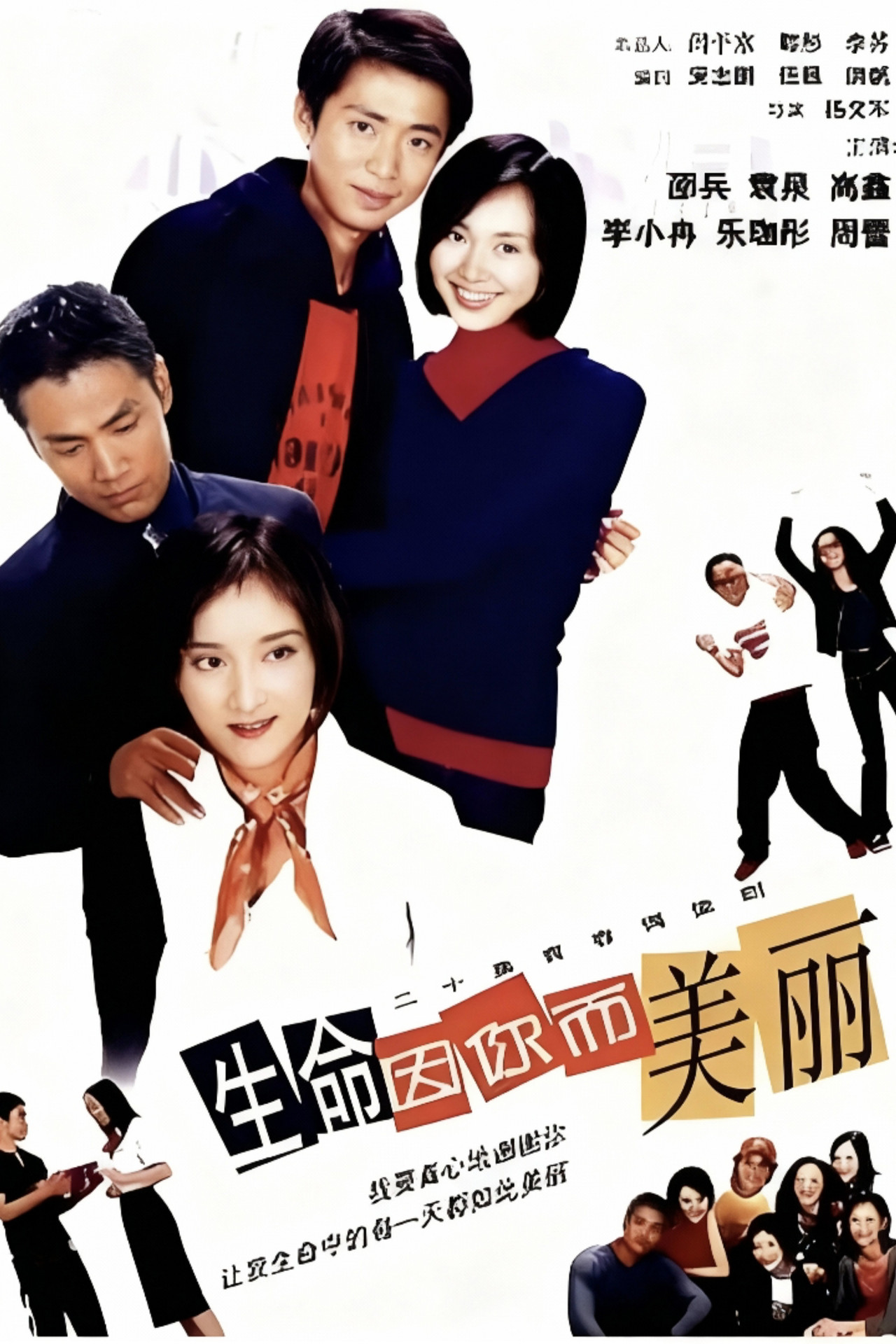 生命因你而美丽 affisch