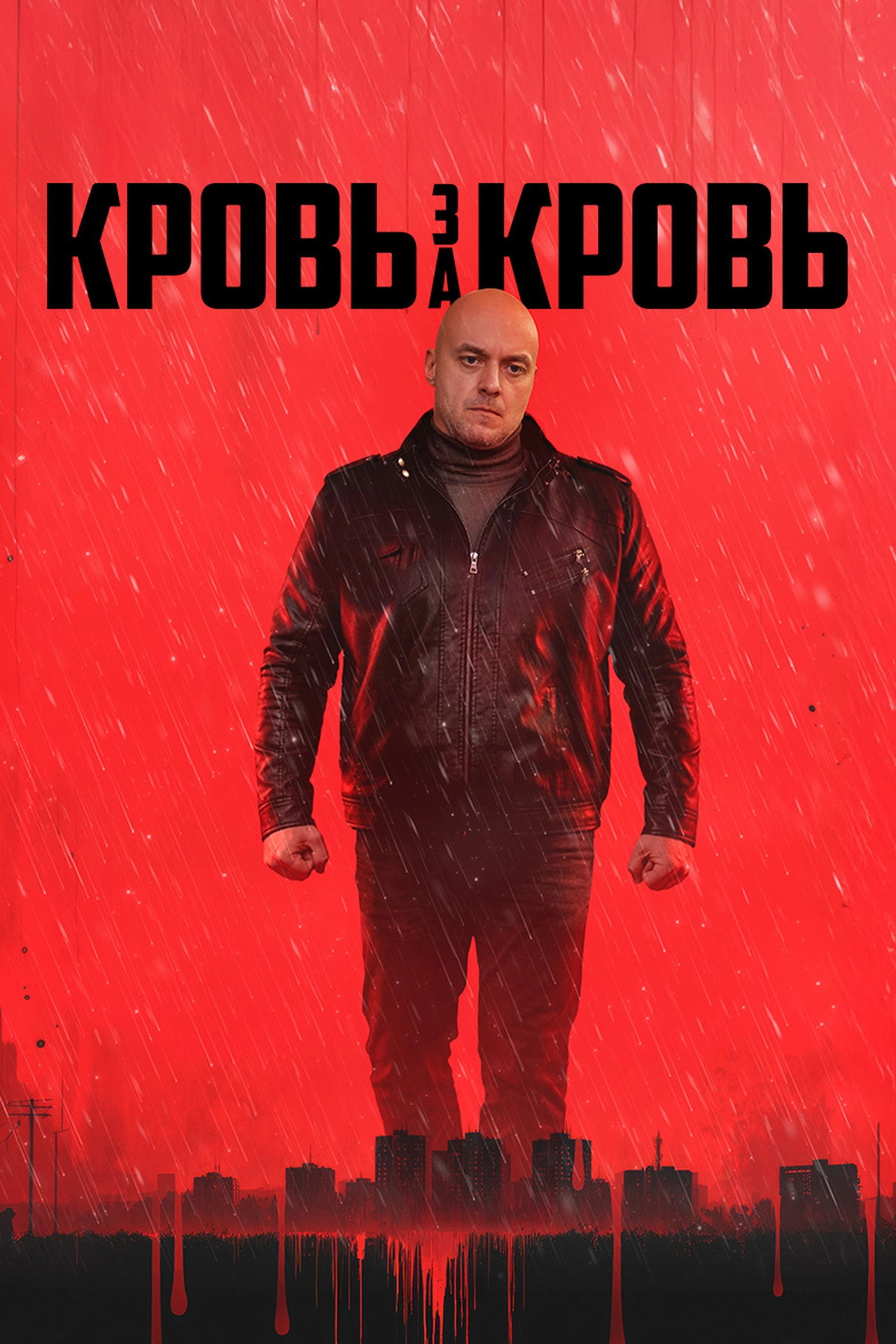 Кровь за кровь affisch