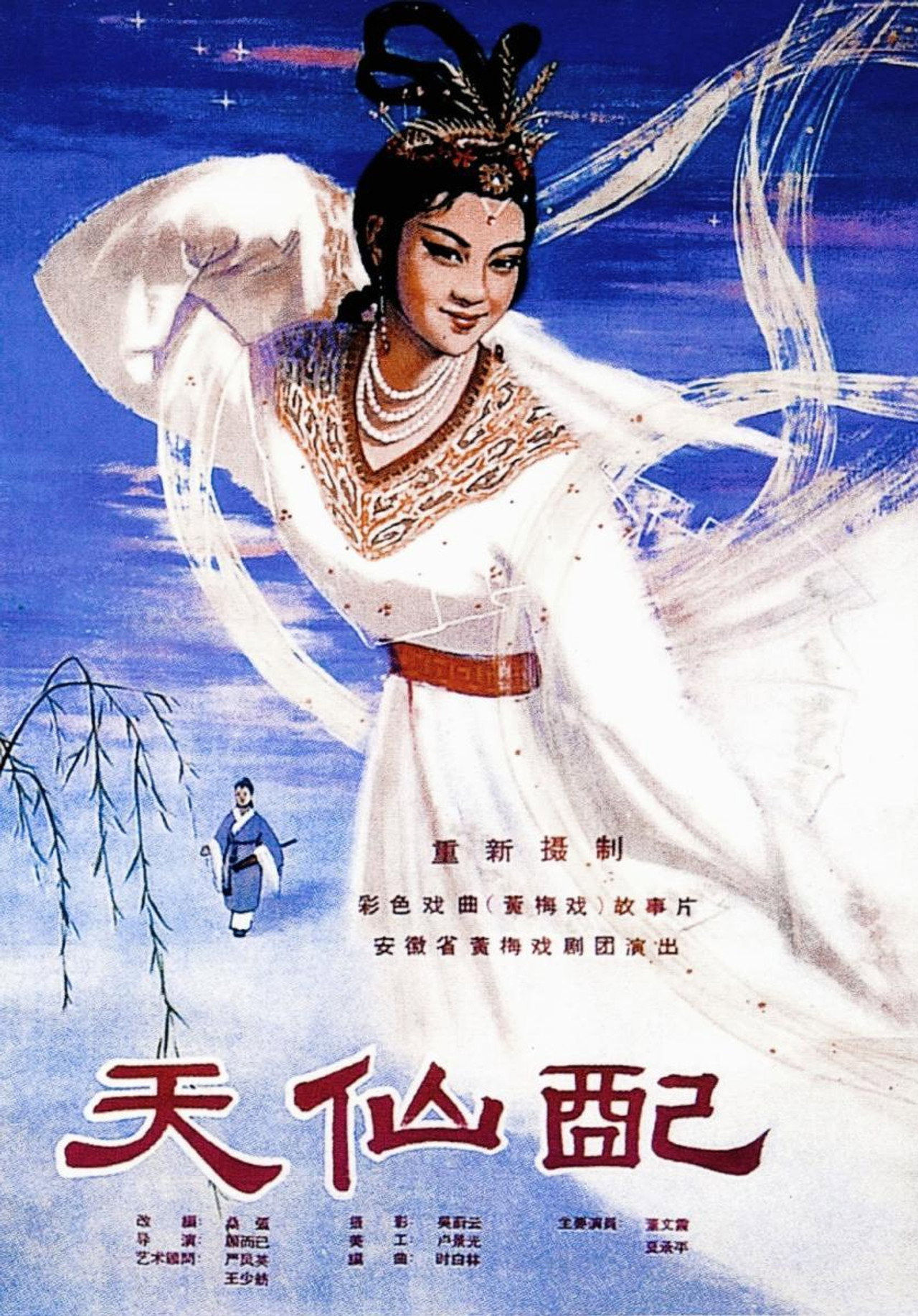 天仙配 filmaffisch