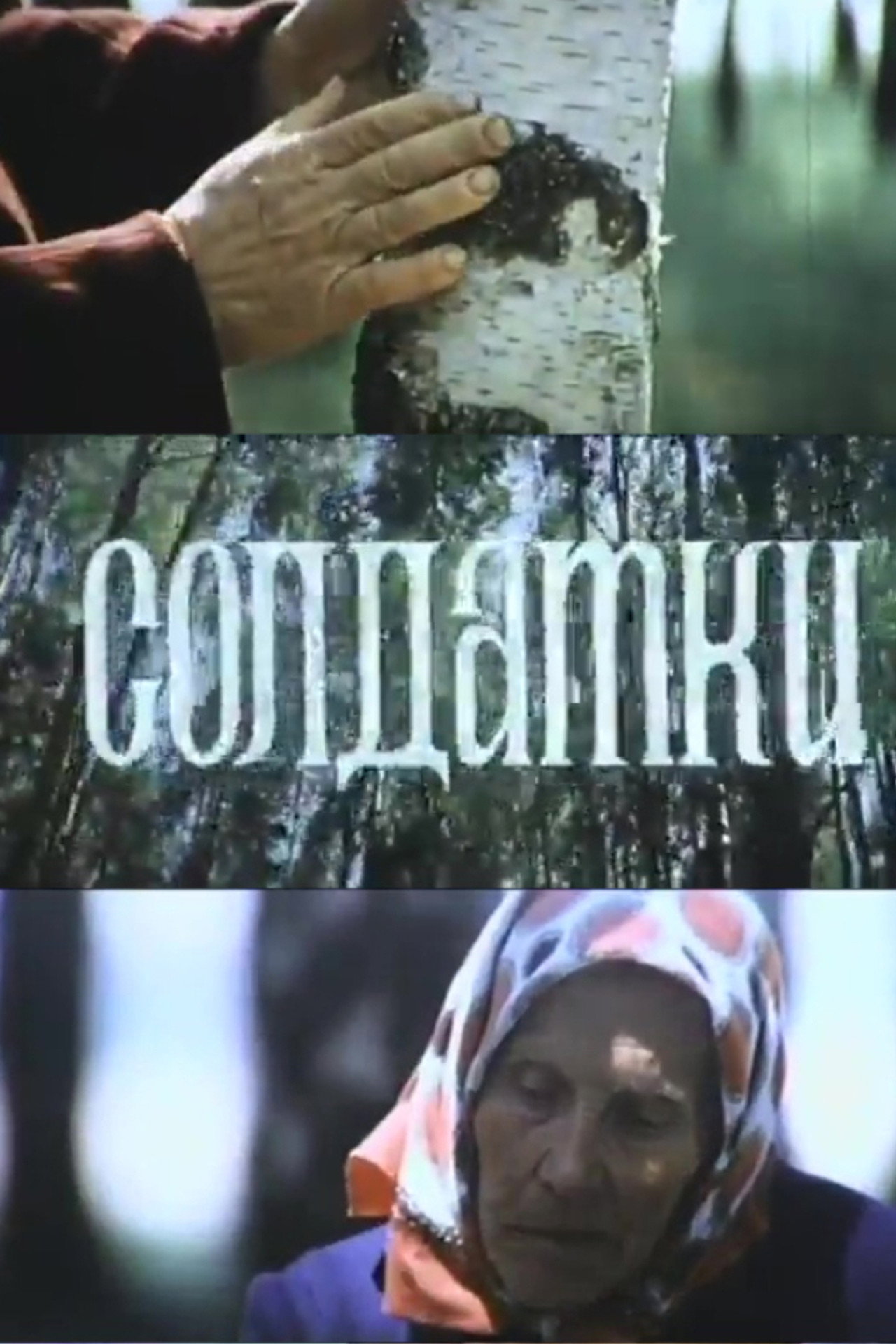 Солдатки filmaffisch
