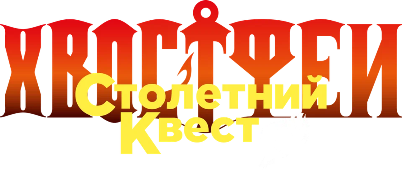 Хвост Феи: Столетний квест