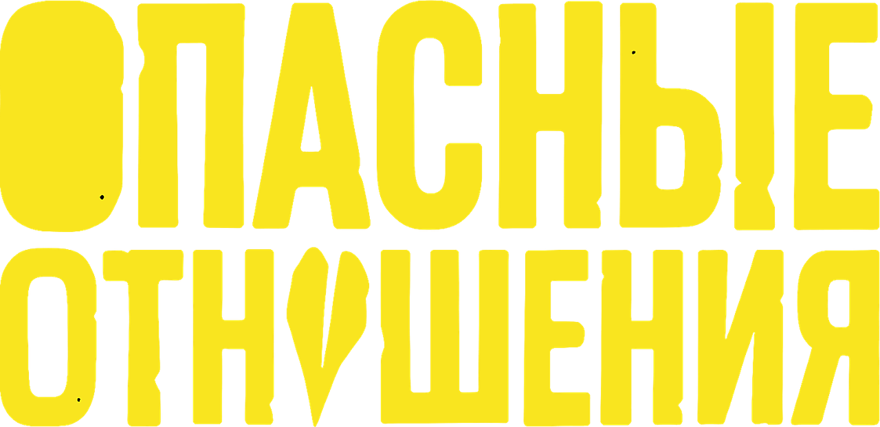 Опасные отношения