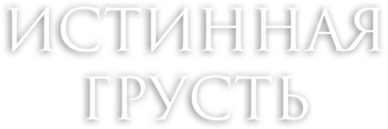 Истинная грусть
