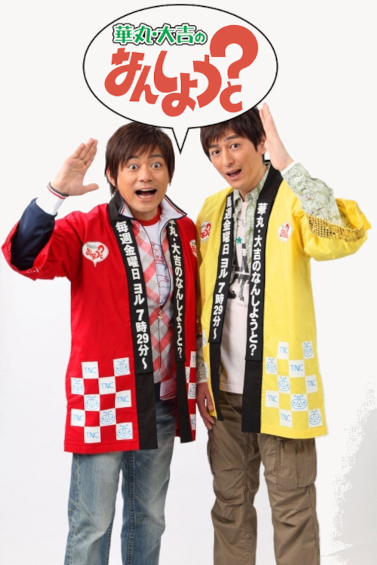 華丸・大吉のなんしようと? affisch